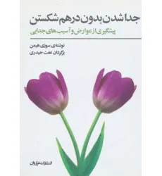 کتاب جداشدن بدون درهم شکستن (پیشگیری از عوارض و آسیب های جدایی)