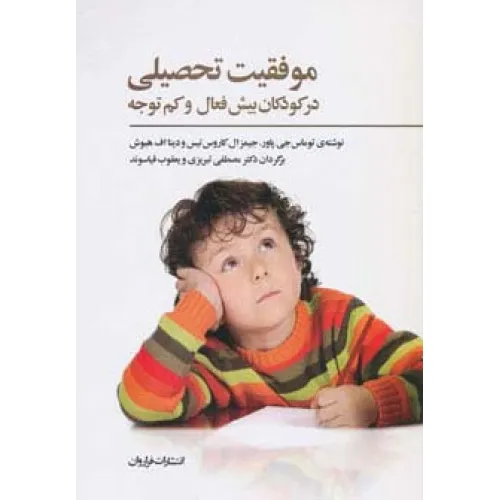 کتاب موفقیت تحصیلی در کودکان بیش فعال و کم توجه