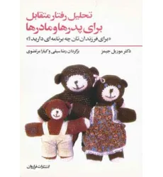 کتاب تحلیل رفتار متقابل برای پدرها و مادرها (برای فرزندان تان چه برنامه ای دارید؟)