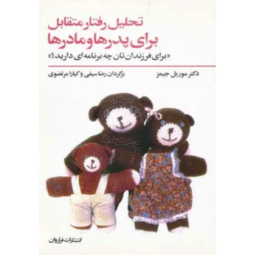 کتاب تحلیل رفتار متقابل برای پدرها و مادرها (برای فرزندان تان چه برنامه ای دارید؟)