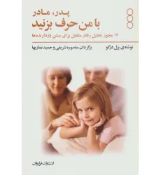 کتاب پدر و مادر با من حرف بزنید (14 مجوز تحلیل رفتار متقابل برای بستن بازدانده ها)