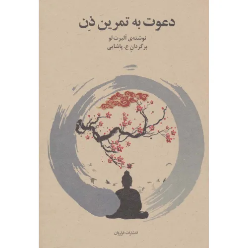 کتاب دعوت به تمرین ذن