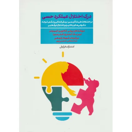 کتاب درک اختلال عملکرد حسی