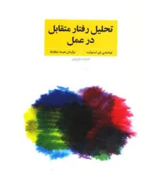 کتاب تحلیل رفتار متقابل در عمل (فنون و مهارت های روان درمانی و مشاوره با تی ای)