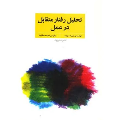 کتاب تحلیل رفتار متقابل در عمل (فنون و مهارت های روان درمانی و مشاوره با تی ای)