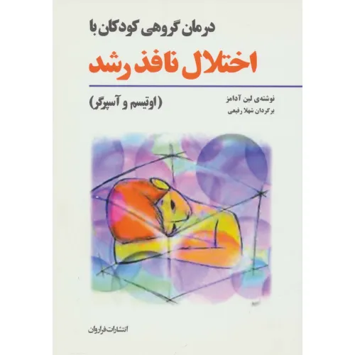 کتاب درمان گروهی کودکان با اختلال نافذ رشد (اوتیسم و آسپرگر)
