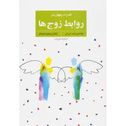 کتاب قدرت پنهان در روابط زوج ها