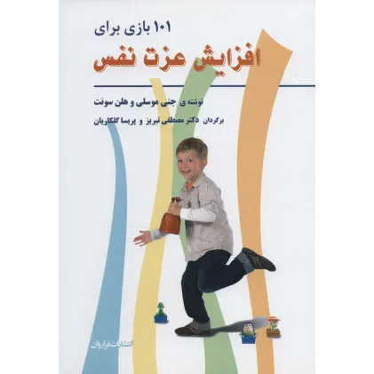 کتاب 101 بازی برای افزایش عزت نفس