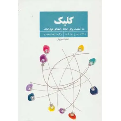 کتاب کلیک (ده حقیقت برای ایجاد رابطه ای فوق العاده)