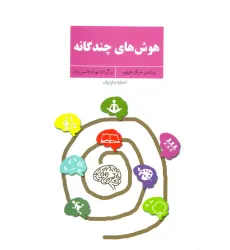 کتاب هوش های چندگانه