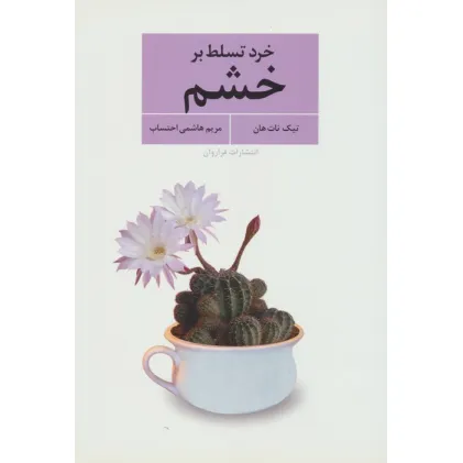 کتاب خرد تسلط بر خشم