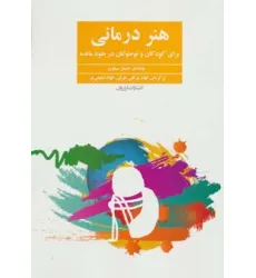 کتاب هنر درمانی (برای کودکان و نوجوانان در خودمانده)