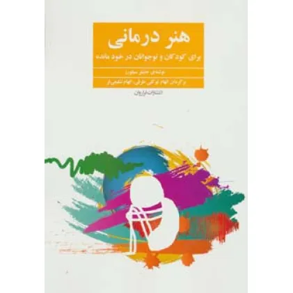 کتاب هنر درمانی (برای کودکان و نوجوانان در خودمانده) کتاب هنر درمانی (برای کودکان و نوجوانان در خودمانده)