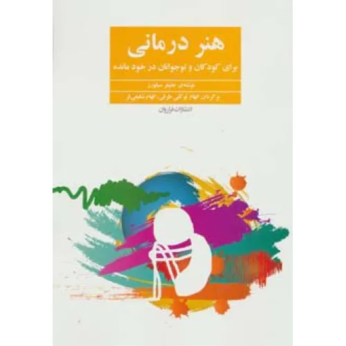 کتاب هنر درمانی (برای کودکان و نوجوانان در خودمانده)