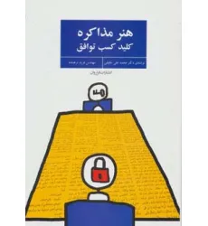 کتاب هنر مذاکره (کلید کسب توافق)