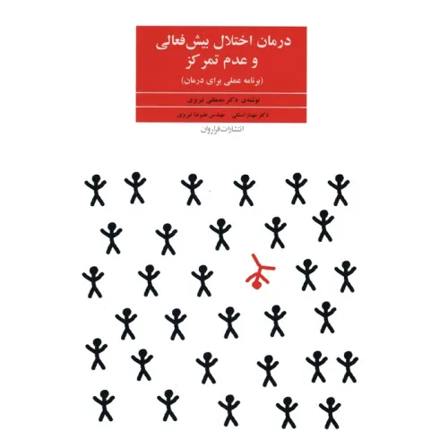 کتاب درمان اختلال بیش فعالی و عدم تمرکز (برنامه عملی برای درمان)