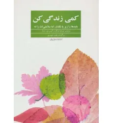 کتاب کمی زندگی کن (بایدها را زیر پا بگذار،اما سلامتی ات را نه)
