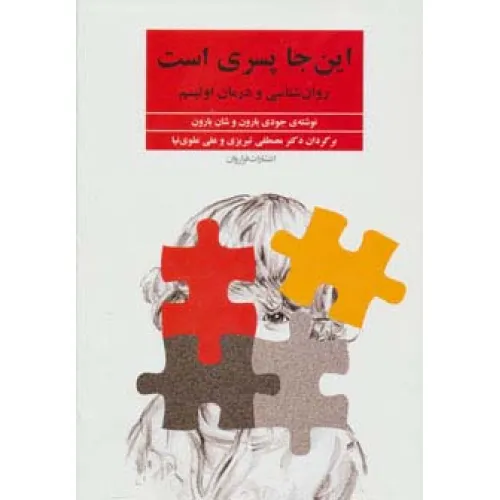 کتاب این جا پسری است (روان شناسی و درمان اوتیسم)