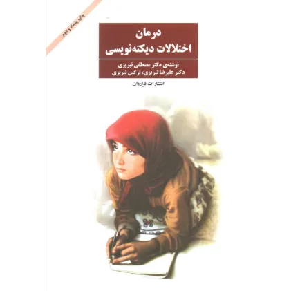 کتاب درمان اختلالات دیکته نویسی