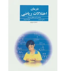 کتاب درمان اختلالات ریاضی