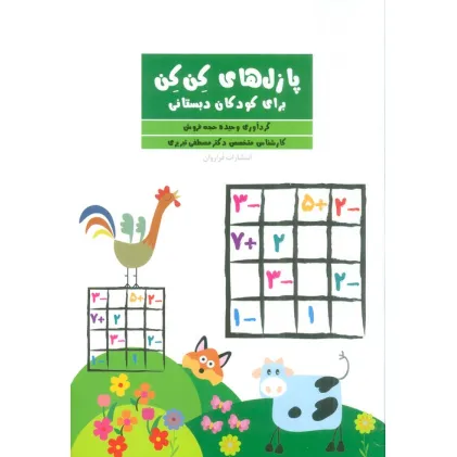 پازل های کن کن (برای کودکان دبستانی)
