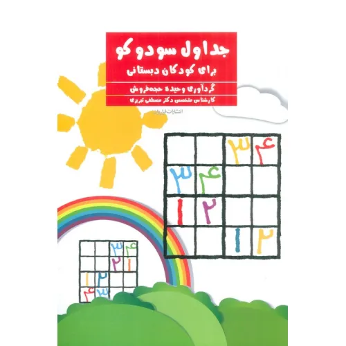 کتاب جداول سودوکو (برای کودکان دبستانی)
