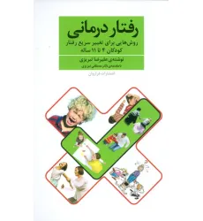 کتاب رفتار درمانی (روش هایی برای تغییر سریع رفتار کودکان 4تا11 ساله)