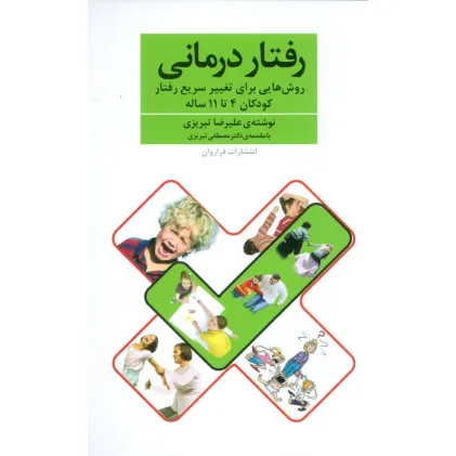 کتاب رفتار درمانی (روش هایی برای تغییر سریع رفتار کودکان 4تا11 ساله)