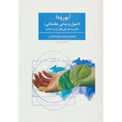 کتاب آیورودا (اصول و مبانی مقدماتی)،(نگاهی به علم کهن طول عمر و سلامتی)