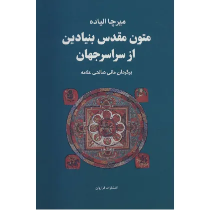 کتاب مجموعه متون مقدس بنیادین از سراسر جهان