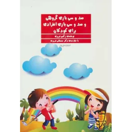 کتاب صد و سی بازی گروهی و صد و سی بازی انفرادی برای کودکان کتاب صد و سی بازی گروهی و صد و سی بازی انفرادی برای کودکان