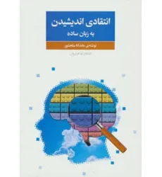 کتاب انتقادی اندیشیدن به زبان ساده