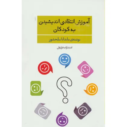 کتاب آموزش انتقادی اندیشیدن به کودکان