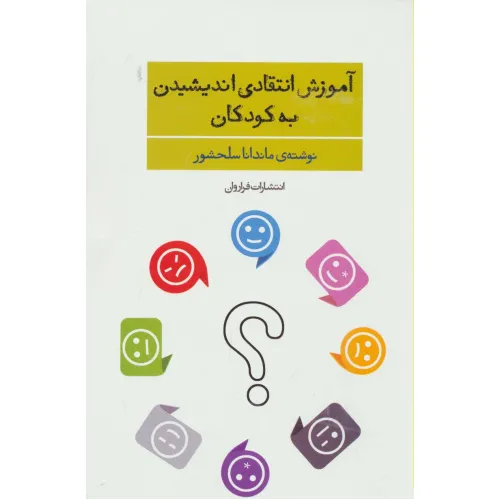 کتاب آموزش انتقادی اندیشیدن به کودکان