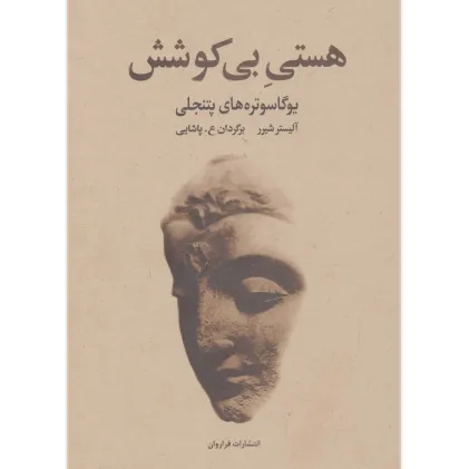 کتاب هستی بی کوشش (یوگاسوتره های پتنجلی)