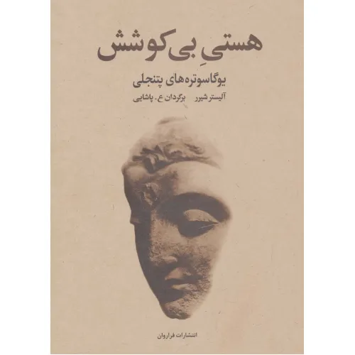 کتاب هستی بی کوشش (یوگاسوتره های پتنجلی)