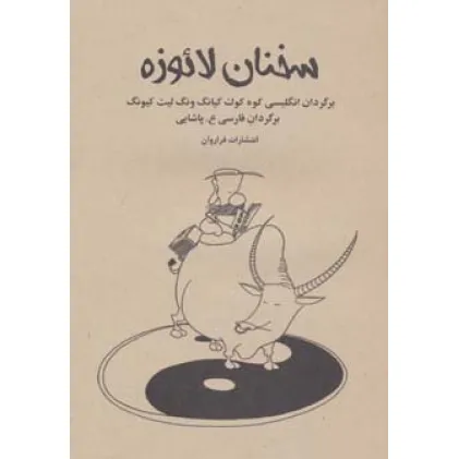 کتاب سخنان لایوزه