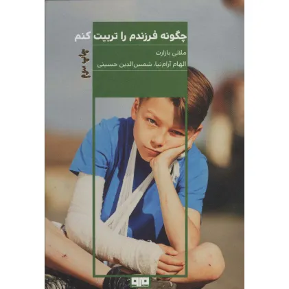 کتاب چگونه فرزندم را تربیت کنم