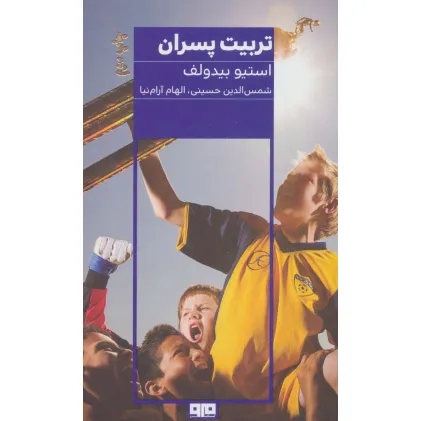 کتاب تربیت پسران