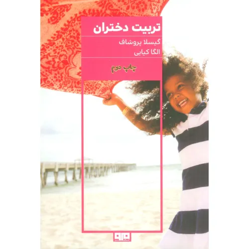 کتاب تربیت دختران