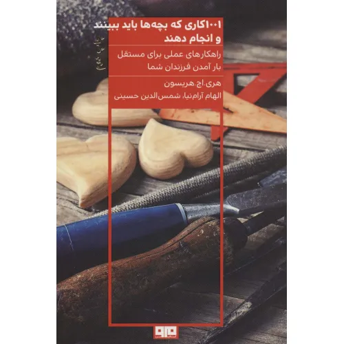 کتاب 1001 کاری که بچه ها باید ببینند و انجام دهند
