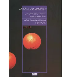 کتاب 5 دقیقه ی خوب شبانگاهی (کسب آرامش برای داشتن شبی سرشار از خوبی و آرامش)