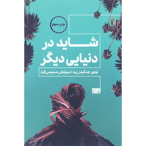 کتاب شاید در دنیایی دیگر