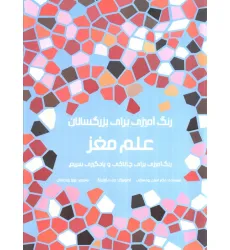 کتاب رنگ آمیزی برای بزرگسالان (علم مغز:رنگ آمیزی برای چالاکی و یادگیری سریع)