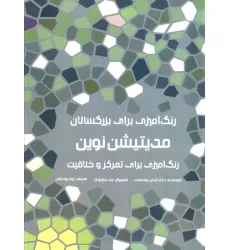 کتاب رنگ آمیزی برای بزرگسالان (مدیتیشن نوین:رنگ آمیزی برای تمرکز و خلاقیت)