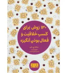 کتاب کوچک (130 روش کسب خلاقیت و فعال بودن انگیزه) کتاب کوچک (130 روش کسب خلاقیت و فعال بودن انگیزه)