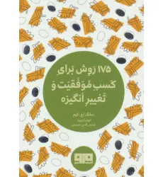 کتاب کوچک (175 روش برای کسب موفقیت و تغییر انگیزه) کتاب کوچک (175 روش برای کسب موفقیت و تغییر انگیزه)