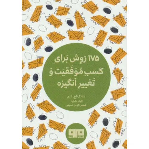 کتاب کوچک (175 روش برای کسب موفقیت و تغییر انگیزه)