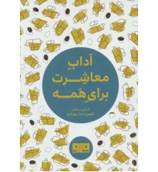 کتاب کوچک (آداب معاشرت برای همه)