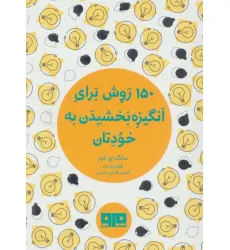 کتاب کوچک (150 روش برای انگیزه بخشیدن به خودتان)